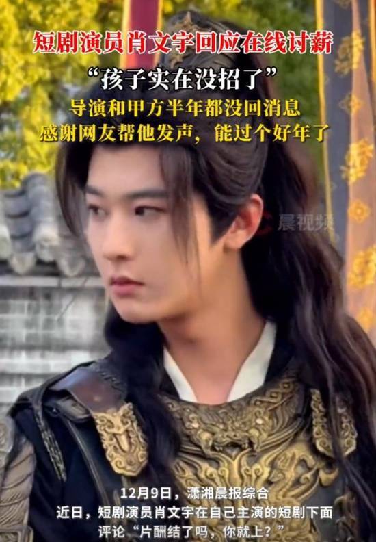 短剧演员线上追讨薪资引发广泛关注当事人回应：实在是没办法了