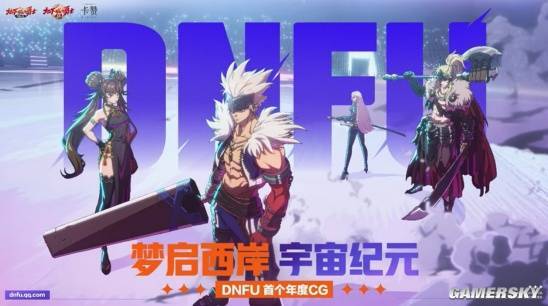 走过十七载光阴，DNF总算跨出了构建IP宇宙的第一步