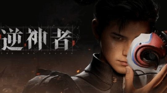 《逆神者》预计2027年末完成研发工作，目标三年内销量突破千万