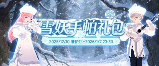 《洛奇》雪国童话雪妖魔力服饰