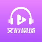 文衍剧场免费版