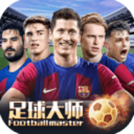 足球大师2