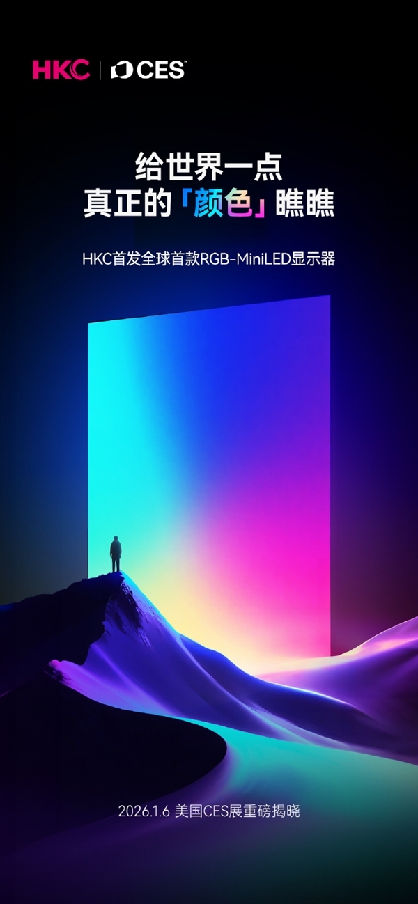全球首款RGB-MiniLED显示器震撼登场：背光技术正式迈入彩色新纪元