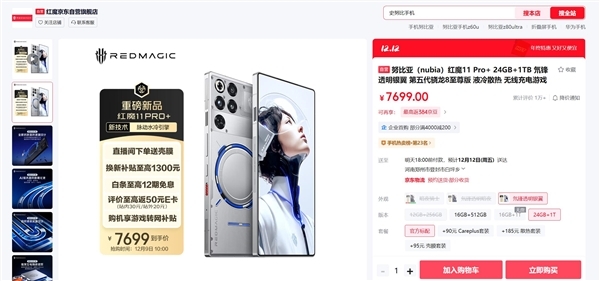 24+1TB仅此一家！红魔11Pro+顶配版本首发销售：7699元