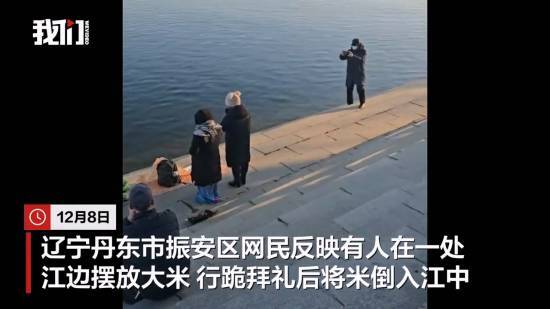 辽宁丹东江边现有人疑似放生大米，警方回应称系还愿行为，此事涉及粮食浪费问题