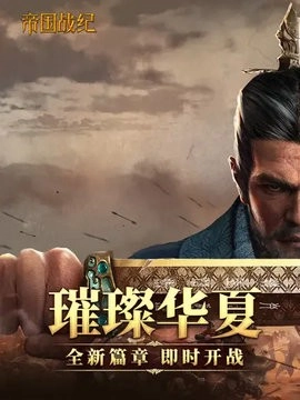 帝國戰(zhàn)紀(jì)-截圖2