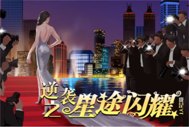 逆袭之星途闪耀