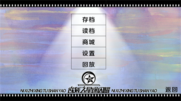 逆袭之星途闪耀