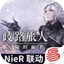 歧路旅人大陆的霸者国际服