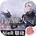 歧路旅人大陆的霸者中文版