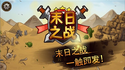 塔防末日之战(1)