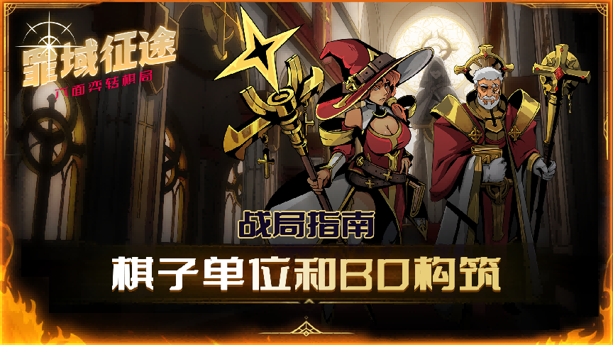 【战局指南第二辑】棋子单位解析与基础阵容搭建