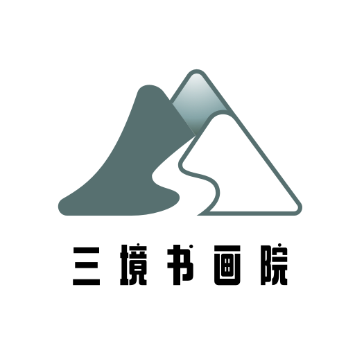 三境书画手机版