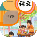 三年级语文上册最新版