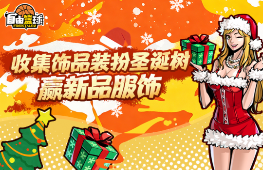 《自由篮球》能力值服饰全新登场，圣诞潮服、活动喷漆等丰厚福利等你来拿！