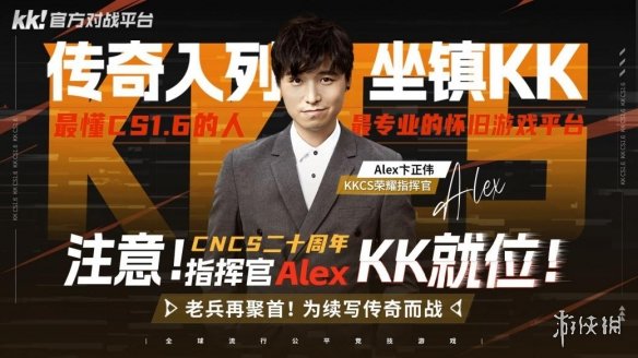 CNCS20周年之际迎来传奇助力！KK官方对战平台正式宣布荣耀指挥官Alex加盟，携手开启CS1.6全新征程！