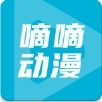 嘀嘀动漫