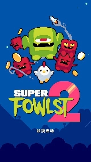 超級小雞2手機版-截圖3