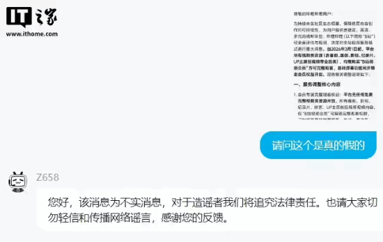 B站客服就“所有视频都要会员化”传闻进行澄清：消息不实保留追责权利