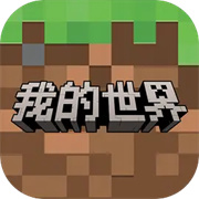 我的世界国际共存版