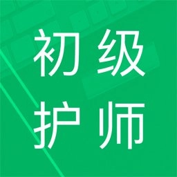 初级护师题库
