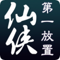 仙侠第一放置