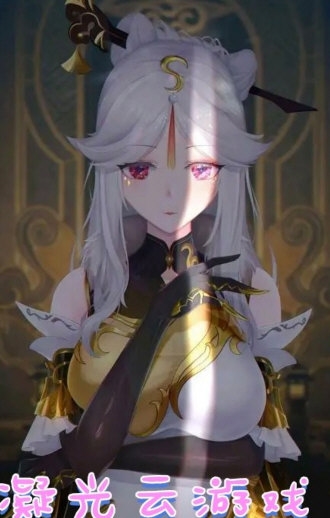 凝光云游戏修复版(1)