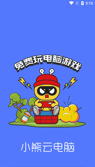 小熊云电脑免费版