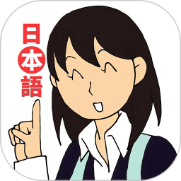 日语入门到精通