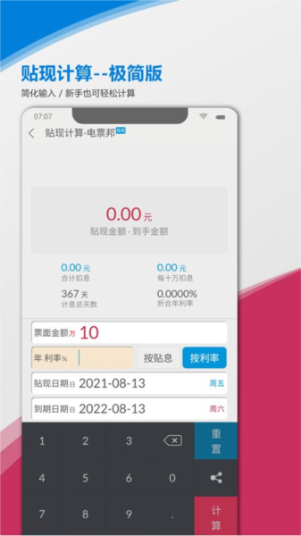 电票邦贴现计算器