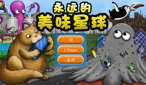 永远的美味星球钻石版图1