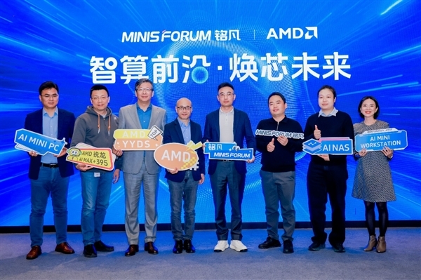 智算前沿焕芯未来——MINISFORUM携手AMD共启AI双旗舰产品体验会