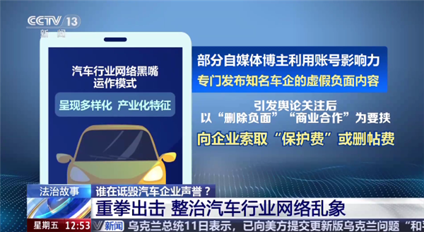 央视调查汽车行业网络黑嘴现象：部分博主频繁发布车企负面内容借此索要“保护费”