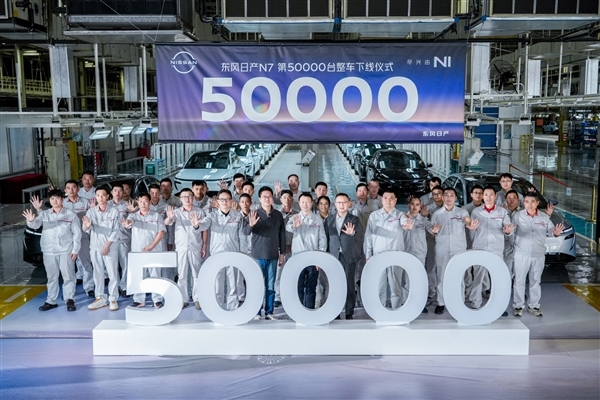 东风日产可得好好让本田学学！全新N7第50000台量产车正式下线