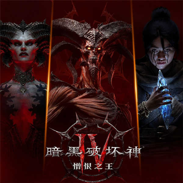 《暗黑破坏神4》国服正式开启：基础版本定价128元，为全球最低售价