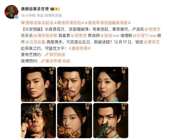 《唐朝诡事录》系列新作《唐诡奇谭》确定于12月17日开播