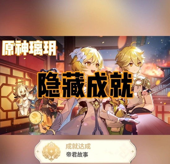 原神璃玥岩游记隐藏成就任务如何完成