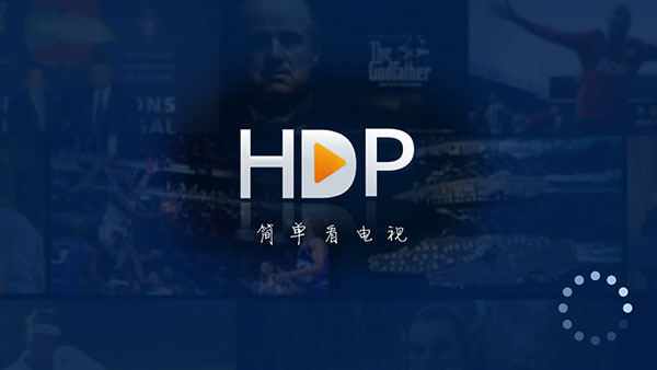 HDP直播电视版(3)