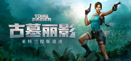 《古墓丽影：亚特兰蒂斯遗迹》Steam商店页面已上线提供中文配音支持