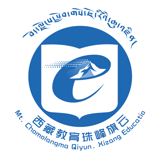 西藏教育管理平台