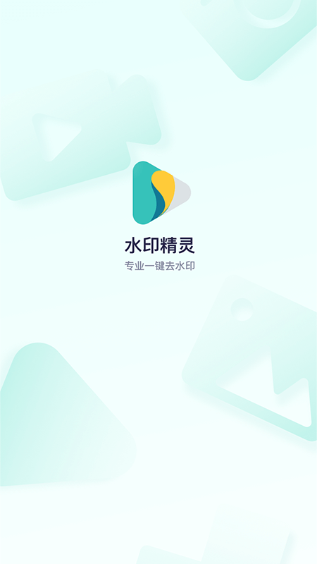 水印精灵免费版图1