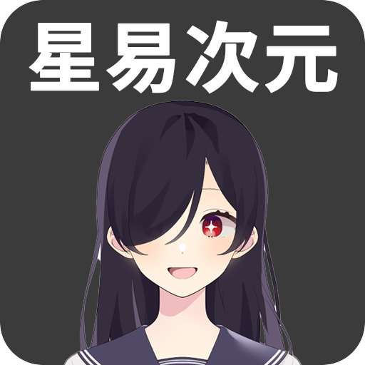 星易次元免登录版