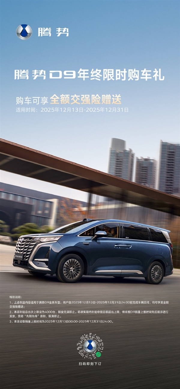 全球首款新能源MPV腾势D9创下30万首销佳绩！年终感恩回馈：全额交强险免费送