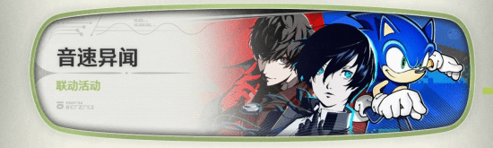 《鸣潮》与《女神异闻录》开启联动！雨宫莲、摩尔加纳、结城理、埃癸斯的专属涂装即将登场