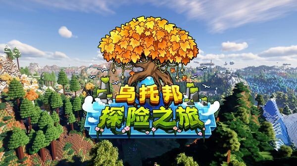 我的世界乌托邦之旅图3