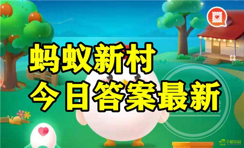 蚂蚁新村2025年12月14日的题目答案