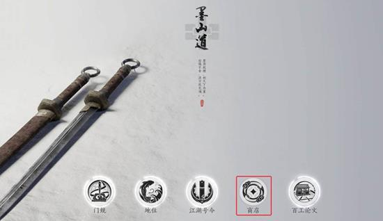 燕云十六声游戏中墨山道的商店处于什么地方