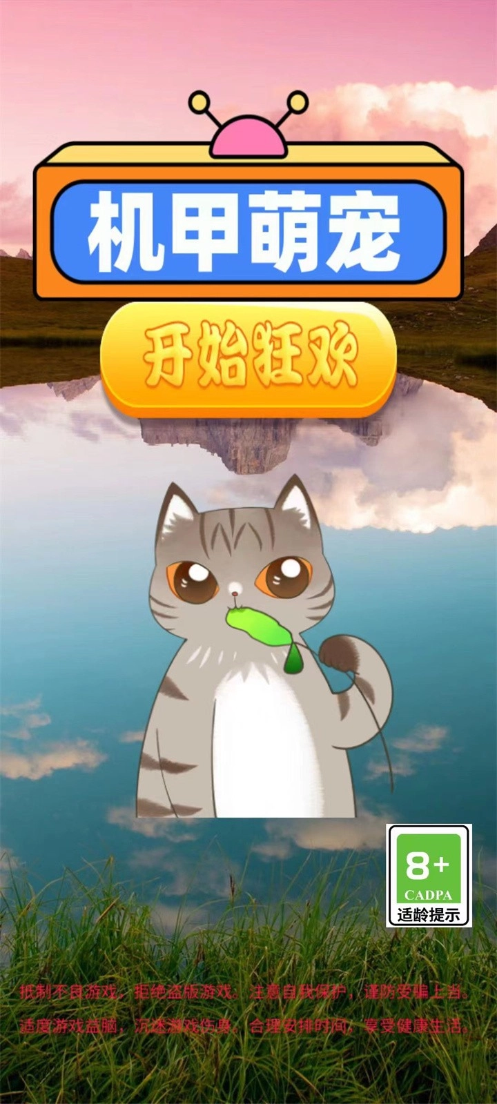 機甲萌寵-截圖1