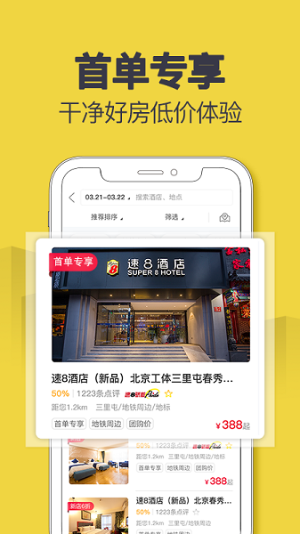速8酒店安卓版图3