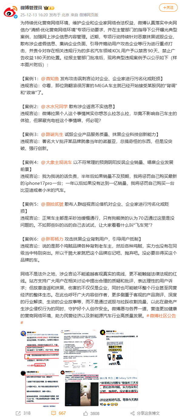 微博发布通报：多名汽车领域KOL因散布谣言、恶意抹黑诋毁企业被禁言！